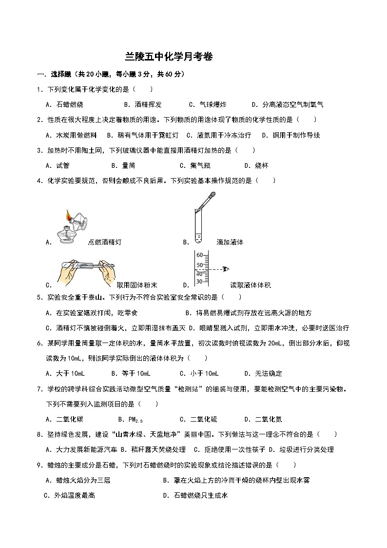 山东省临沂市兰陵县第五中学2024-2025学年九年级上学期第一次化学月考试卷第1页