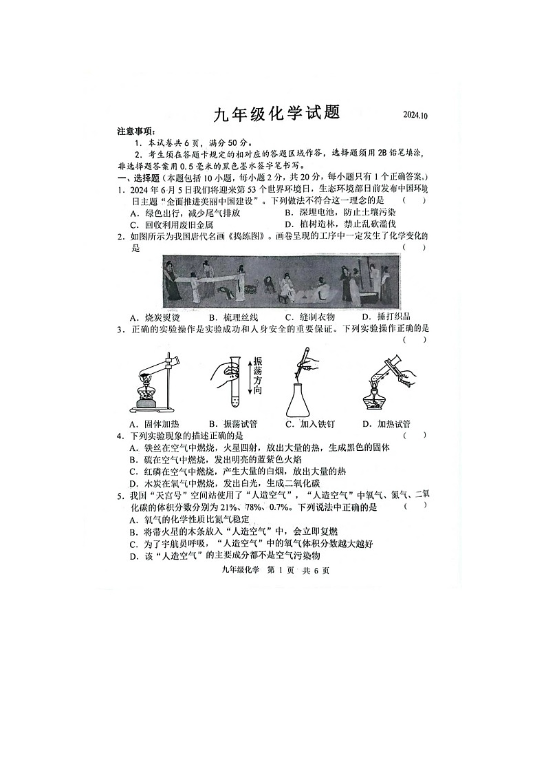 山东省菏泽市经济技术开发区多校2024-2025学年九年级上学期10月联考化学试题第1页