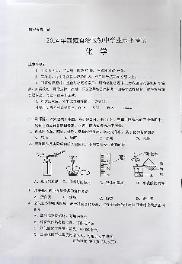 2024年西藏中考化学真题01
