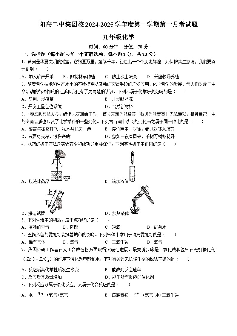 山西省大同市阳高县第二中学校2024-2025学年九年级上学期10月月考化学试题(无答案)01