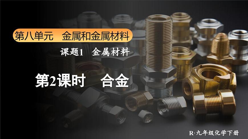 第2課時 合金第1頁