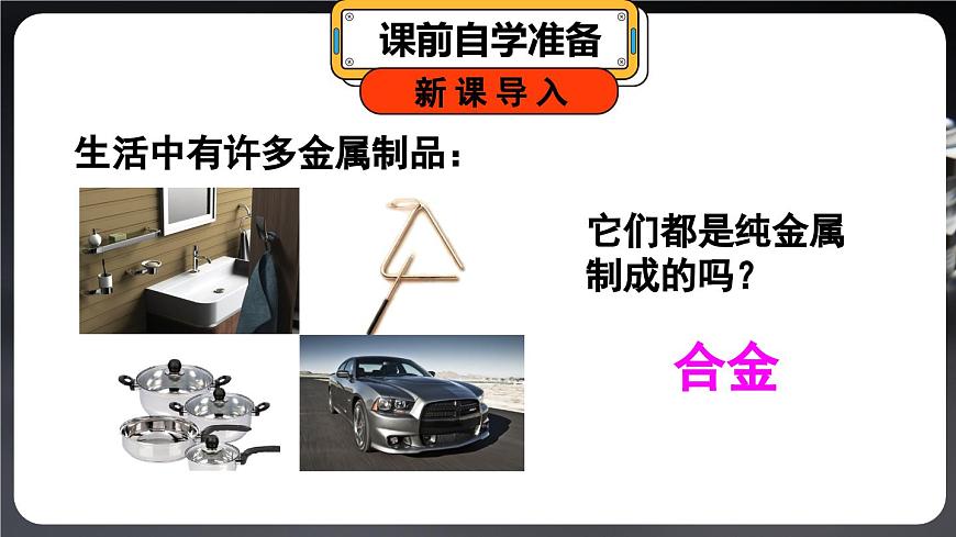 第2課時 合金第4頁