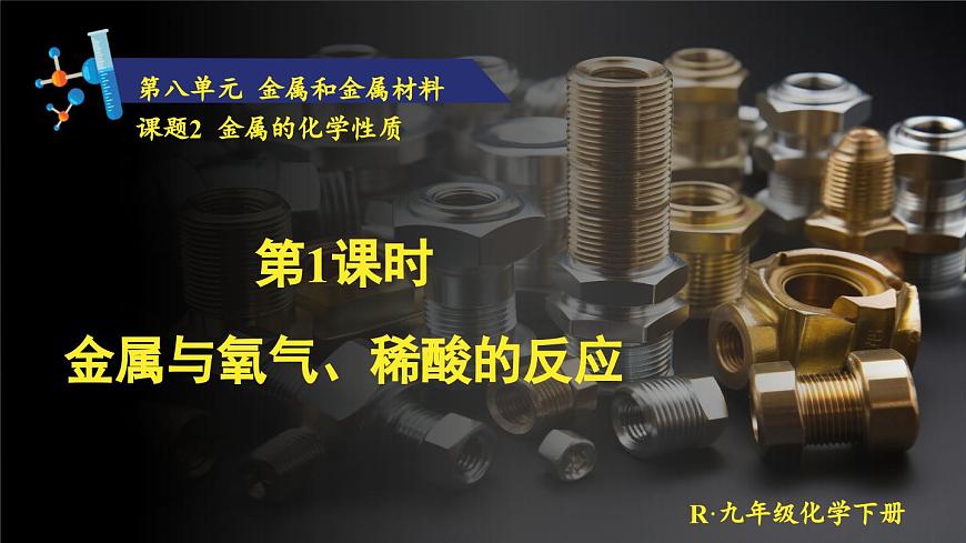 第1課時 金屬與氧氣、稀酸的反應第1頁