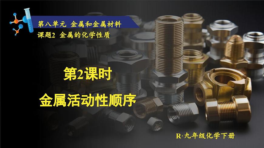 第2課時 金屬活動性順序第1頁