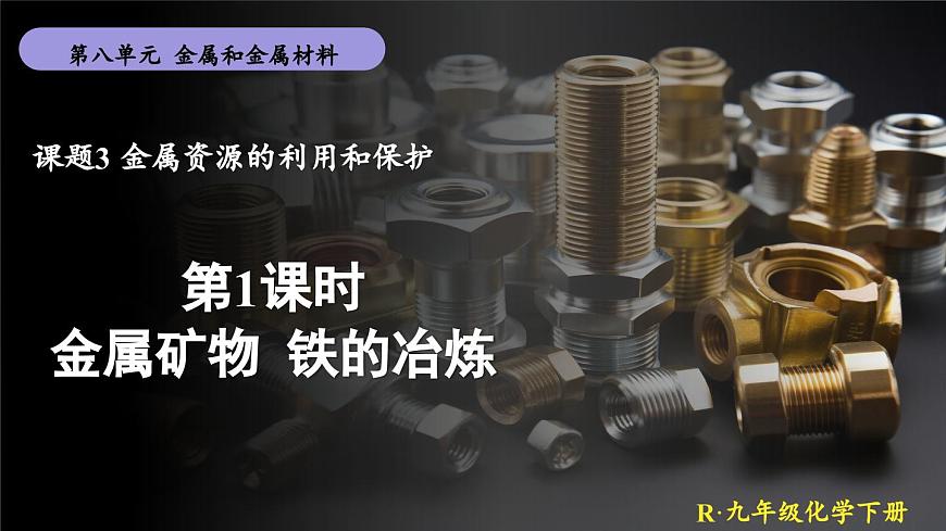 第1課時 金屬礦物 鐵的冶煉第1頁