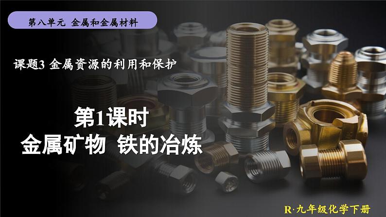 人教版(2024)九年级化学下册-8.3 金属资源的利用和保护 第1课时 (课件+素材)01