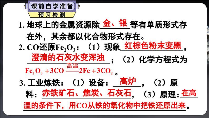 人教版(2024)九年级化学下册-8.3 金属资源的利用和保护 第1课时 (课件+素材)03