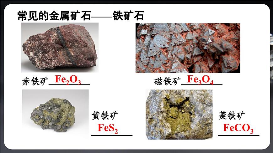 第1課時 金屬礦物 鐵的冶煉第6頁
