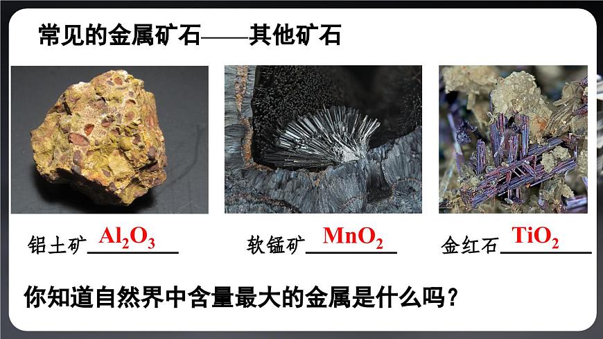 第1課時 金屬礦物 鐵的冶煉第8頁