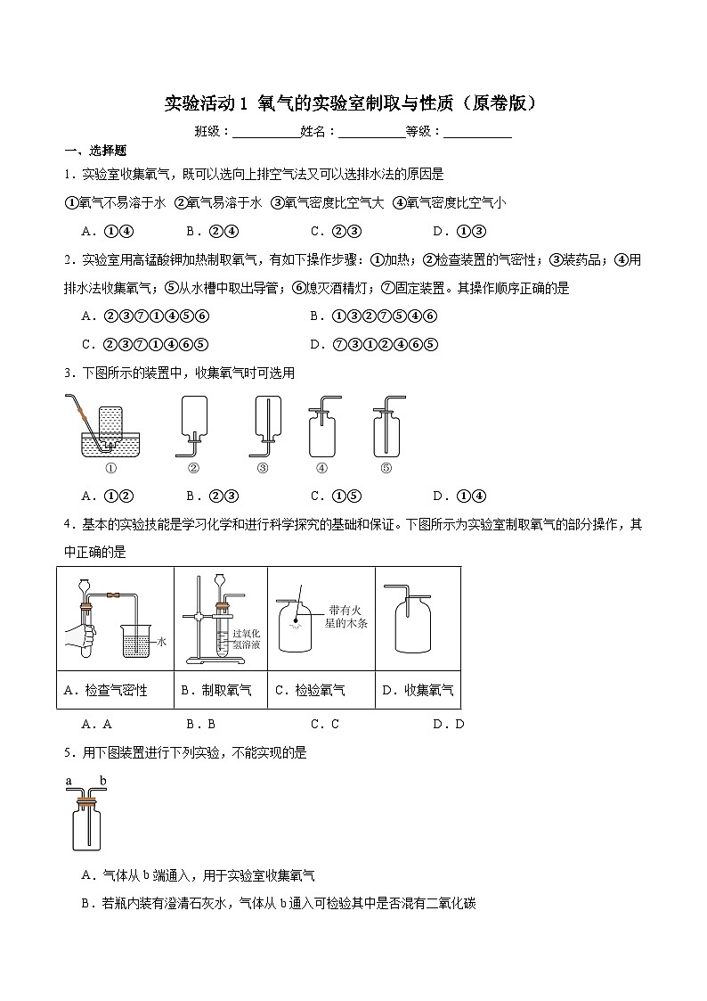人教版(2024)初中化学九年级上册 第二单元 实验活动1氧气的实验室制取与性质练习题第1页