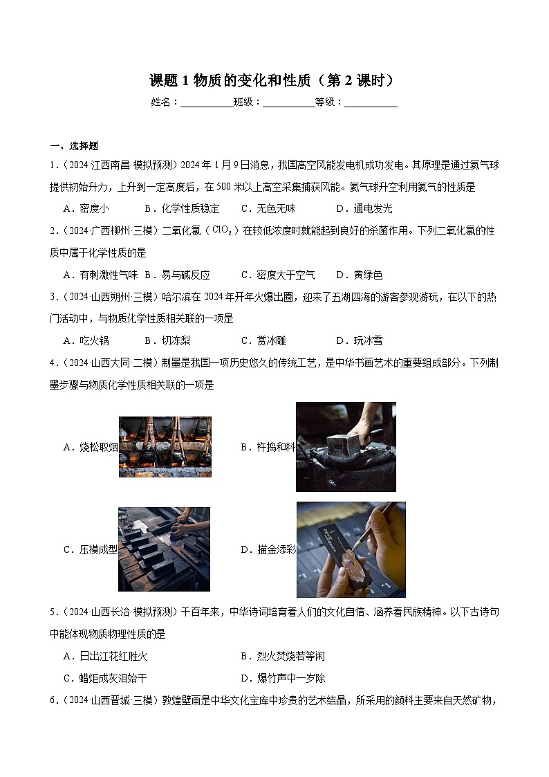 人教版(2024)初中化学九年级上册 第一单元 课题1物质的变化和性质(第2课时)练习题第1页