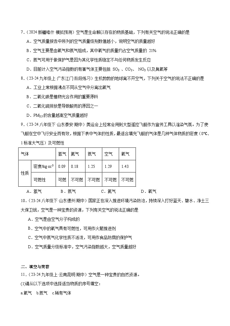 人教版(2024)初中化学九年级上册 第二单元 课题一 第2课时空气是一种宝贵的资源 练习题第2页