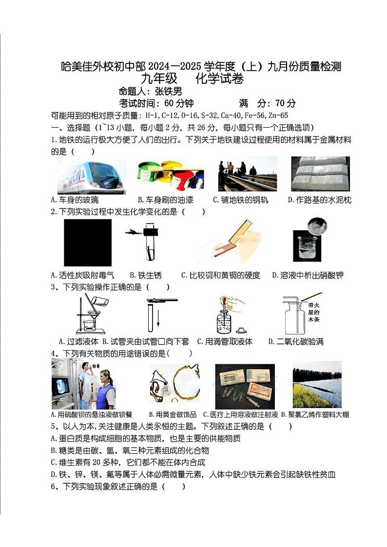 黑龙江省哈尔滨市美佳外国语学校2024-2025学年九年级上学期9月月考化学试题01