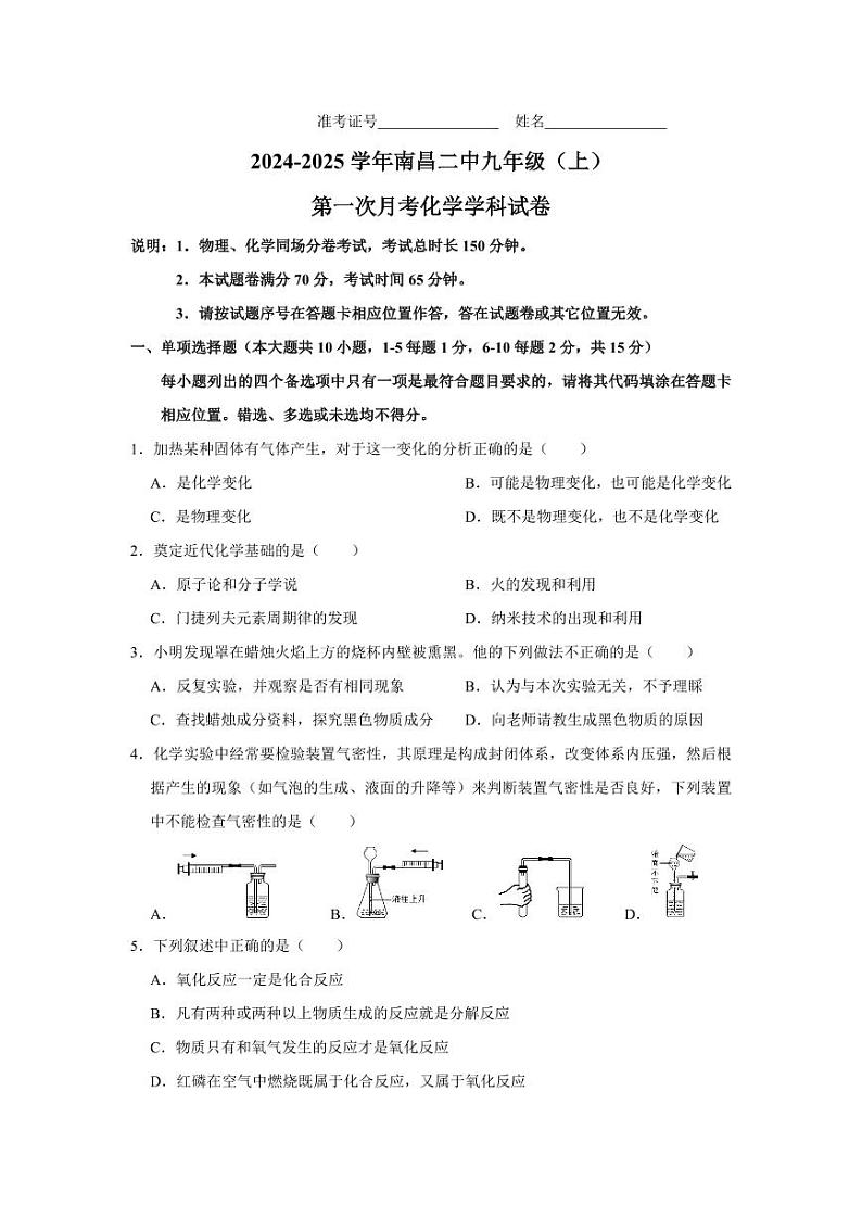 江西省南昌市第二中学2024-2025学年九年级上学期第一次月考化学试题第1页