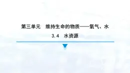 3.4　水资源课件---2024-2025学年九年级化学科粤版（2024）上册