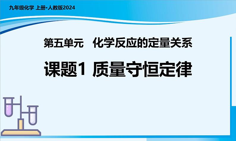 人教版(2024)初中化学九年级上册 第五单元 课题1 质量守恒定律(课件)01