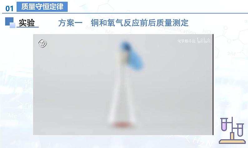 人教版(2024)初中化学九年级上册 第五单元 课题1 质量守恒定律(课件)08