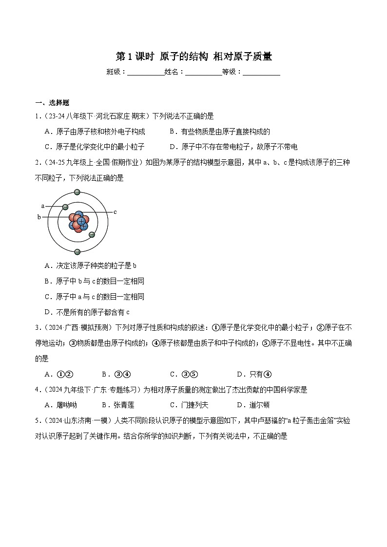 人教版(2024)初中化学九年级上册 第三单元 课题二 原子结构 练习题第1页
