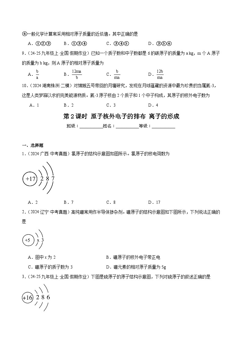 人教版(2024)初中化学九年级上册 第三单元 课题二 原子结构 练习题第3页