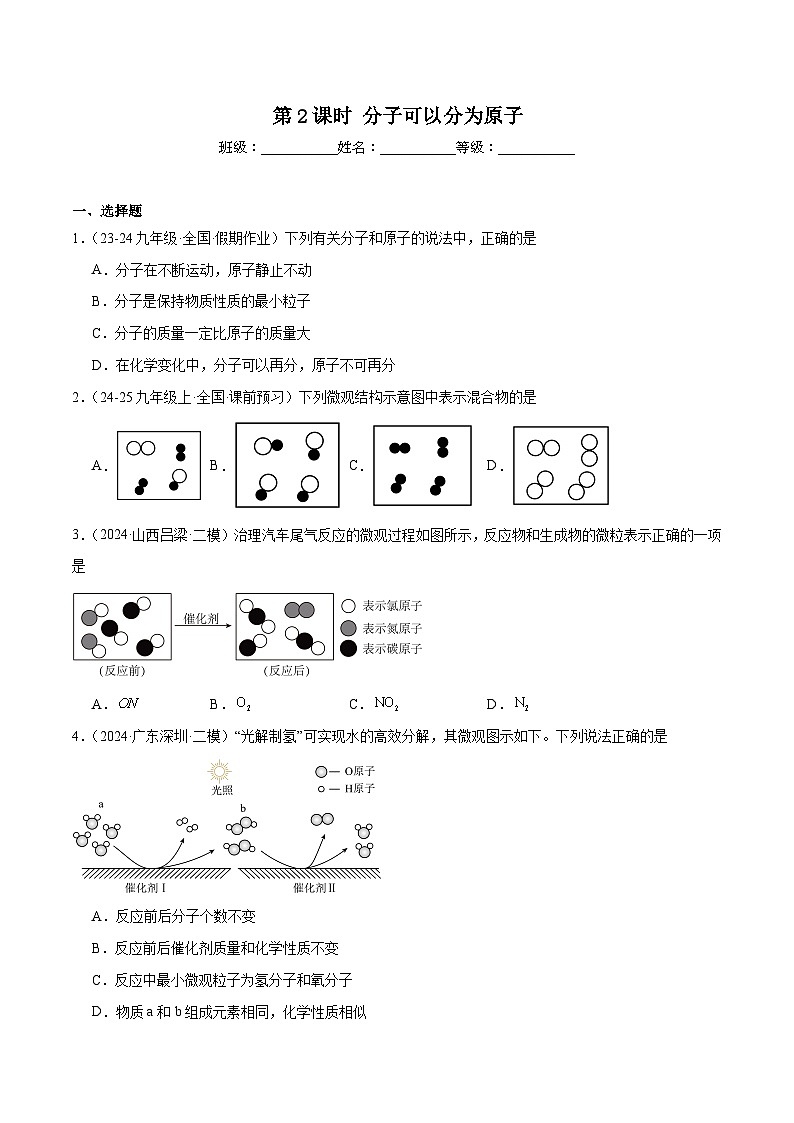 人教版(2024)初中化学九年级上册 第三单元 课题一 第2课时分子可以分为原子 练习题01
