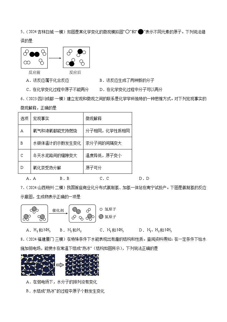 人教版(2024)初中化学九年级上册 第三单元 课题一 第2课时分子可以分为原子 练习题02