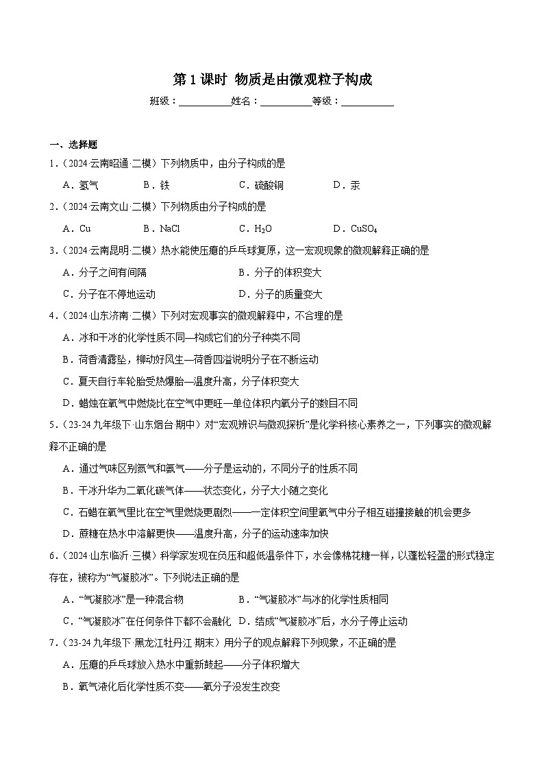 人教版(2024)初中化学九年级上册 第三单元 课题一 第1课时物质是由微观粒子构成 练习题第1页