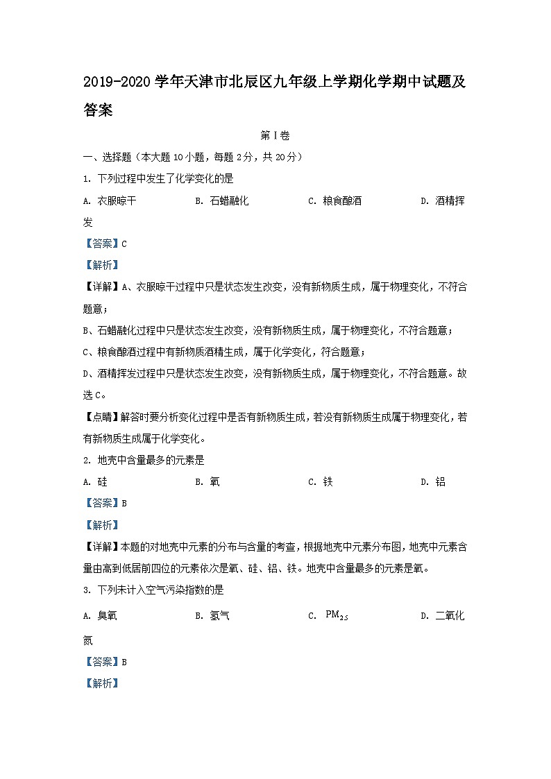 2019-2020学年天津市北辰区九年级上学期化学期中试题及答案第1页