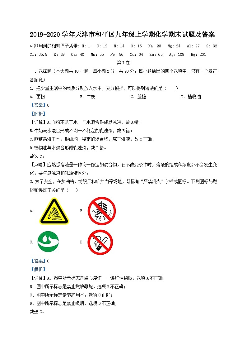 2019-2020学年天津市和平区九年级上学期化学期末试题及答案第1页
