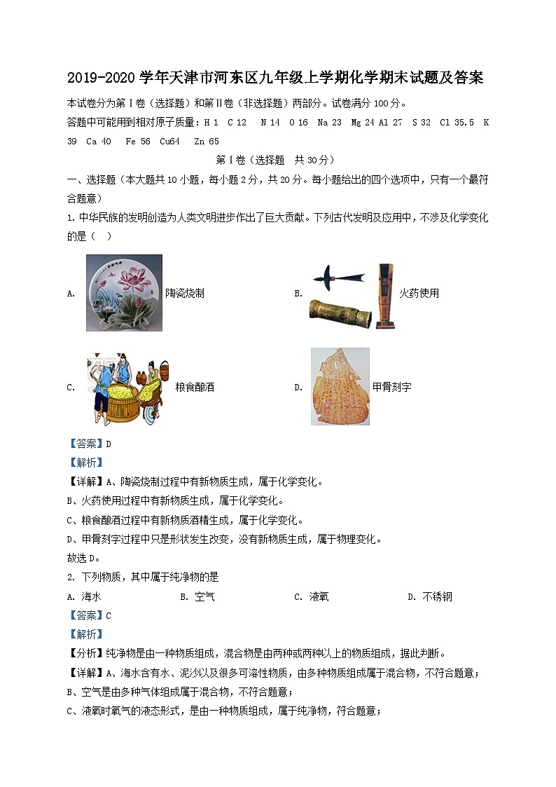 2019-2020学年天津市河东区九年级上学期化学期末试题及答案第1页