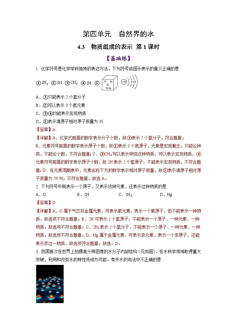 4.3 物质组成的表示 (第1课时)(练习)(含答案解析)第1页