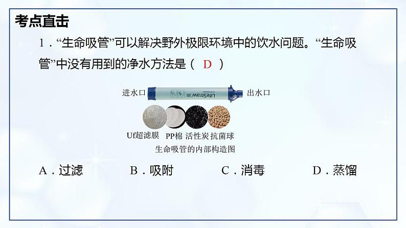 第四单元 自然界的水 整理与复习-初中化学九年级上册同步教学课件(人教版2024)第8页