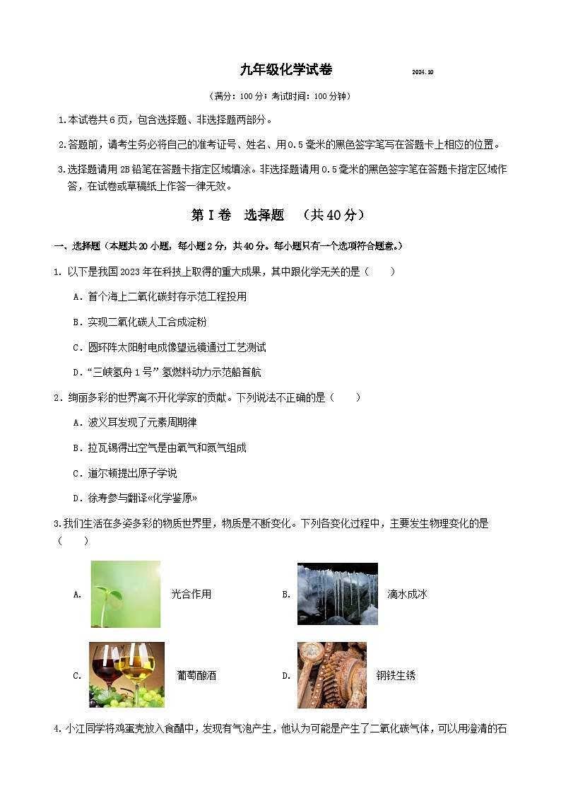 24.10九年级化学试卷第1页