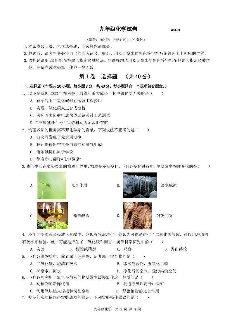 24.10九年级化学试卷第1页