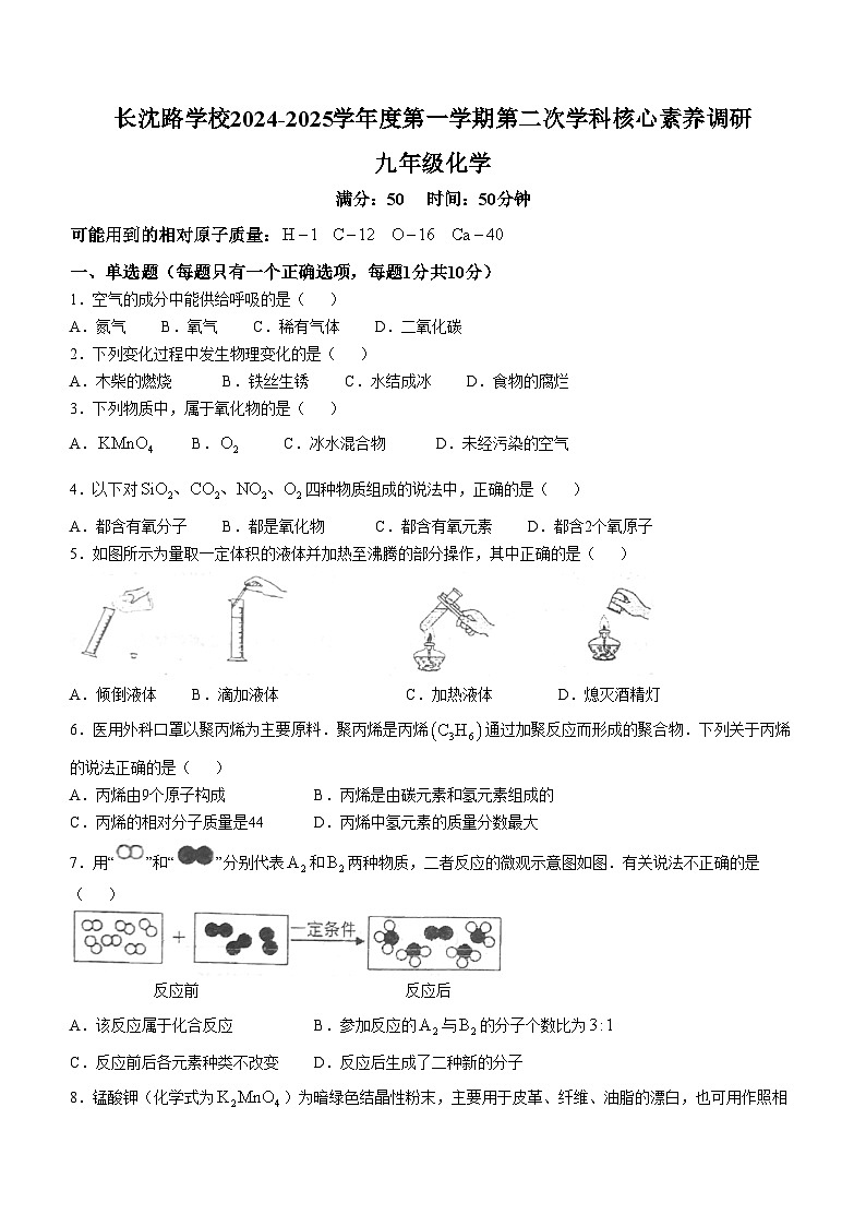 吉林省长春市长春汽车经济技术开发区长沈路学校2024-2025学年九年级上学期10月月考化学试题(无答案)第1页