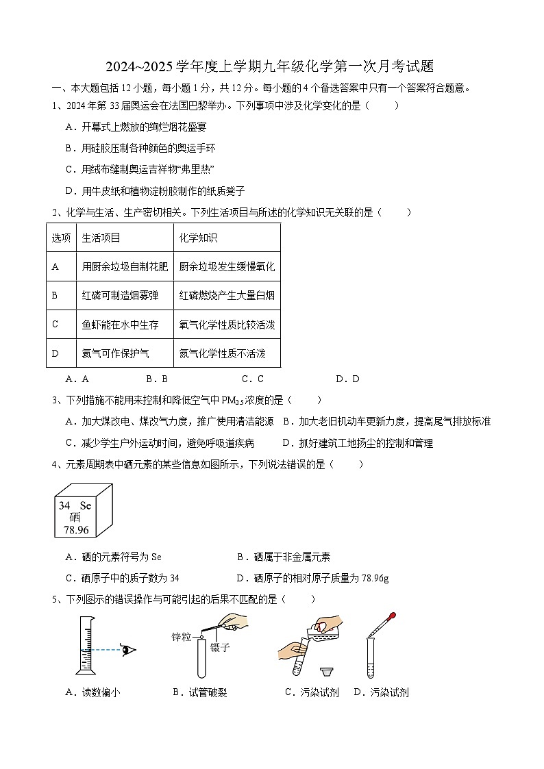 安徽省合肥市兴国实验学校2024_2025学年九年级上学期化学第一次月考试题第1页
