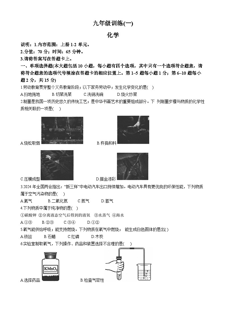 江西省南昌县东新中学2024-2025学年九年级上学期第一次月考化学试题第1页