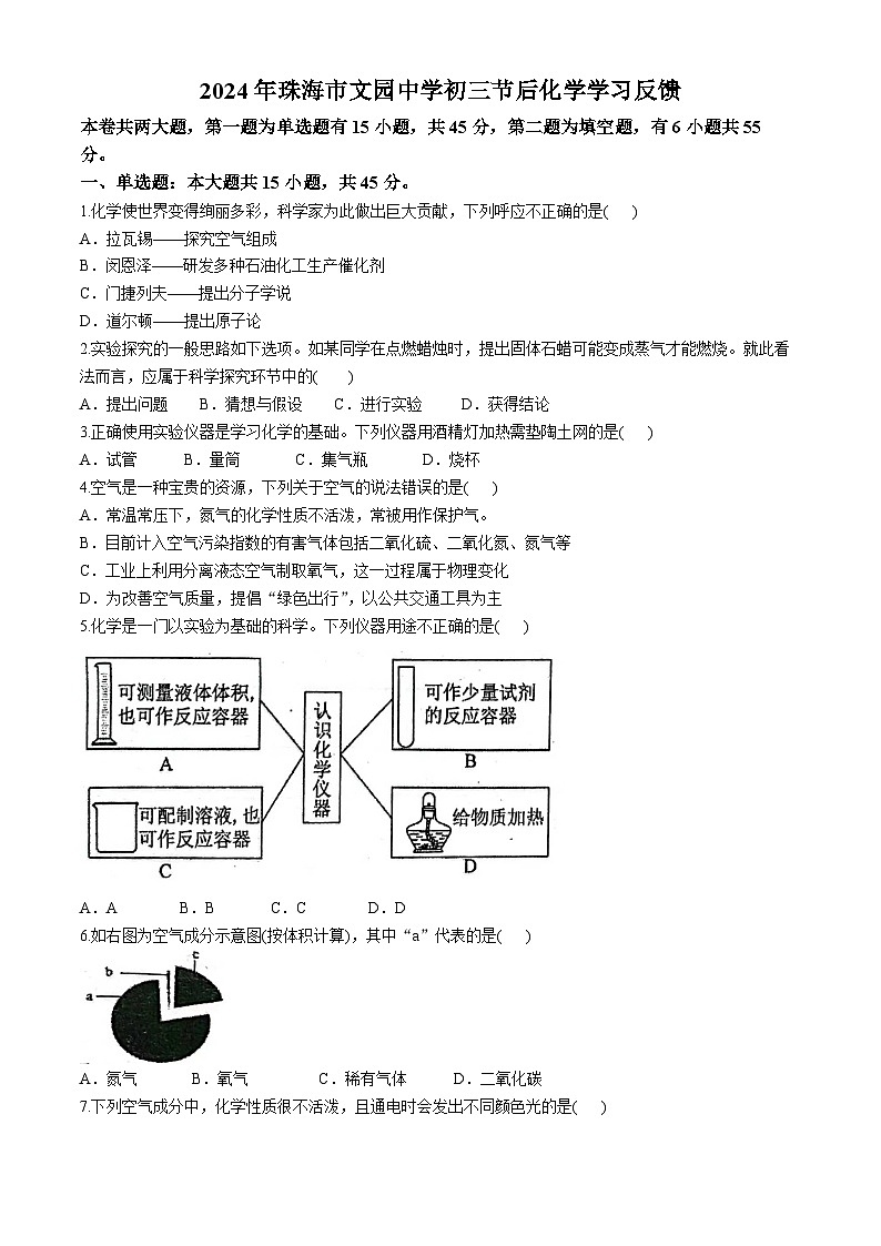 广东省珠海市文园中学2024-2025学年九年级上学期10月化学学习反馈试题(无答案)第1页
