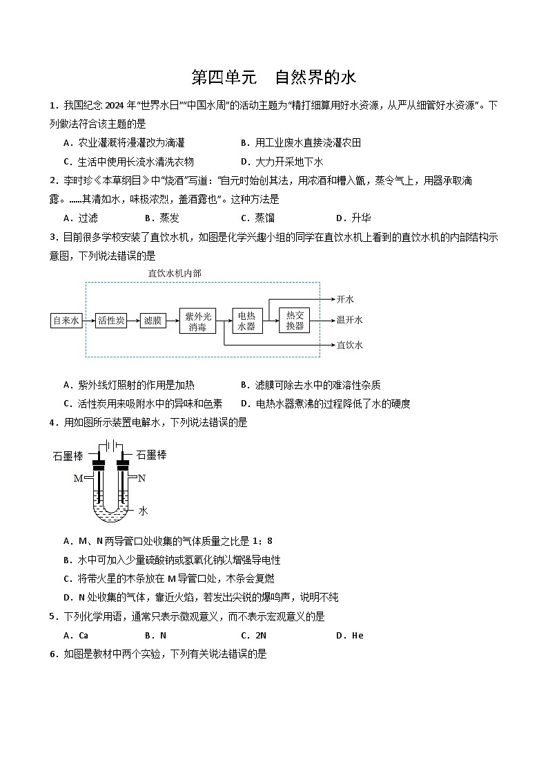 2024人教版初中九年级化学 第四单元 自然界的水(单元专项训练)01
