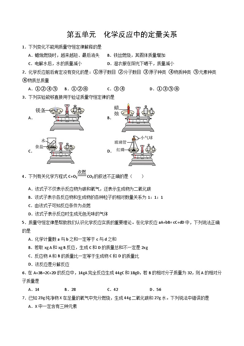 2024人教版初中九年级化学 第五单元 化学反应的定量关系(单元专项训练)第1页