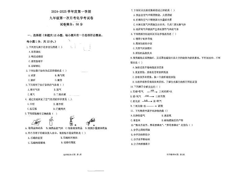 辽宁省铁岭市铁岭县莲花第一初级中学2024-2025学年九年级上学期10月月考化学试题第1页