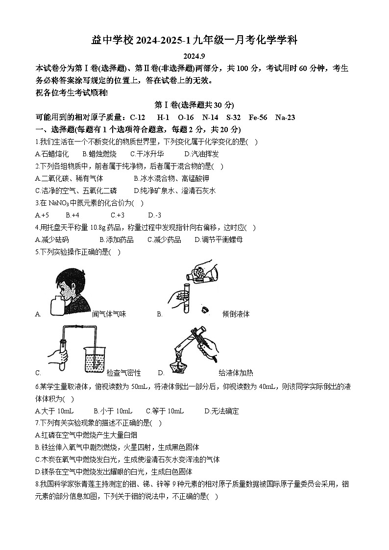天津市益中学校2024-2025学年九年级上学期第一次月考化学试题(无答案)第1页