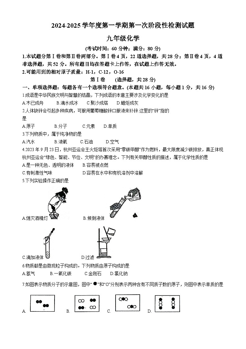 山东省青岛市胶州市第二实验初级中学2024-2025学年九年级上学期第一次月考化学试卷(无答案)第1页