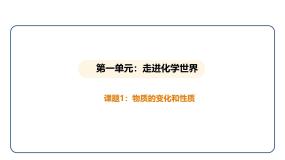 初中化学人教版（2024）九年级上册（2024）课题1 物质的变化和性质课文配套课件ppt