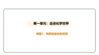 初中化学人教版(2024)九年级上册(2024)课题1 物质的变化和性质课文配套课件ppt