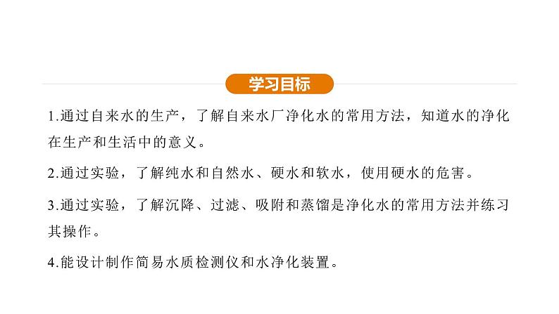 4.1 水资源及其利用 第2课时 (课件)---2024-2025学年九年级化学人教版(2024)上册第4页