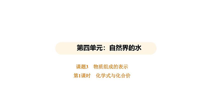 4.3 物质组成的表示 第1课时 (课件)---2024-2025学年九年级化学人教版(2024)上册第1页