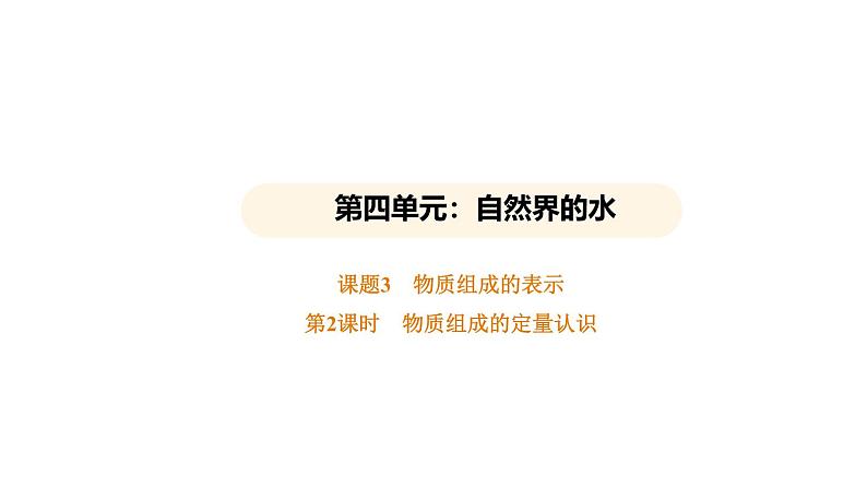 4.3 物质组成的表示 第2课时 (课件)---2024-2025学年九年级化学人教版(2024)上册01