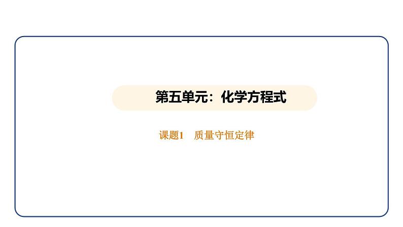5.1 质量守恒定律(课件)---2024-2025学年九年级化学人教版(2024)上册01
