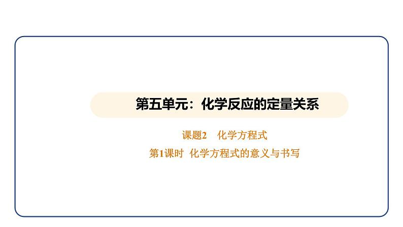 5.2 化学方程式 第1课时(课件)---2024-2025学年九年级化学人教版(2024)上册01