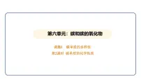 人教版(2024)九年级上册(2024)课题1 碳单质的多样性评课ppt课件